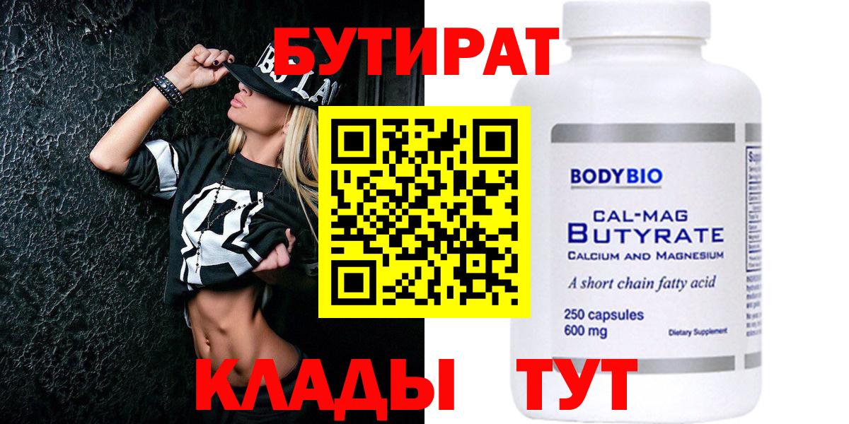 Бутират 99% Приморско-Ахтарск